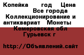 Копейка 1728 год. › Цена ­ 2 500 - Все города Коллекционирование и антиквариат » Монеты   . Кемеровская обл.,Гурьевск г.